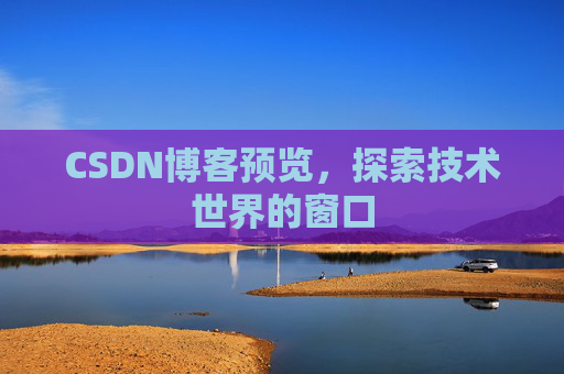CSDN博客预览，探索技术世界的窗口